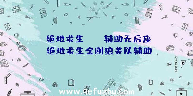 「绝地求生pubg辅助无后座」|绝地求生金刚狼美队辅助